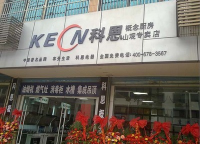 【江陰四店-山觀店隆重開(kāi)業(yè)廚房電器招商】熱烈祝賀科恩廚房電器江陰四店-山觀店隆重開(kāi)業(yè)-科恩廚房電器